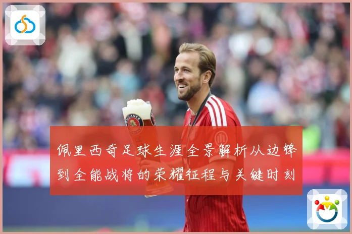 佩里西奇足球生涯全景解析从边锋到全能战将的荣耀征程与关键时刻-深度解析