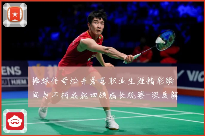 棒球传奇松井秀喜职业生涯精彩瞬间与不朽成就回顾成长观察-深度解析