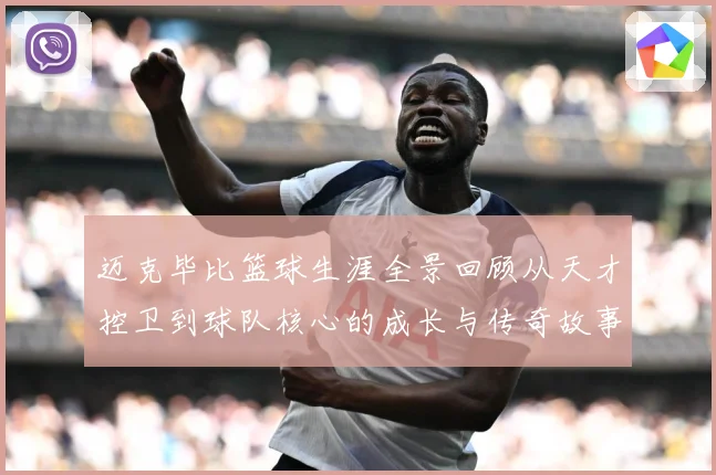 迈克毕比篮球生涯全景回顾从天才控卫到球队核心的成长与传奇故事-深度解析