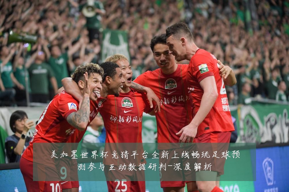 美加墨世界杯竞猜平台全新上线畅玩足球预测参与互动数据研判-深度解析