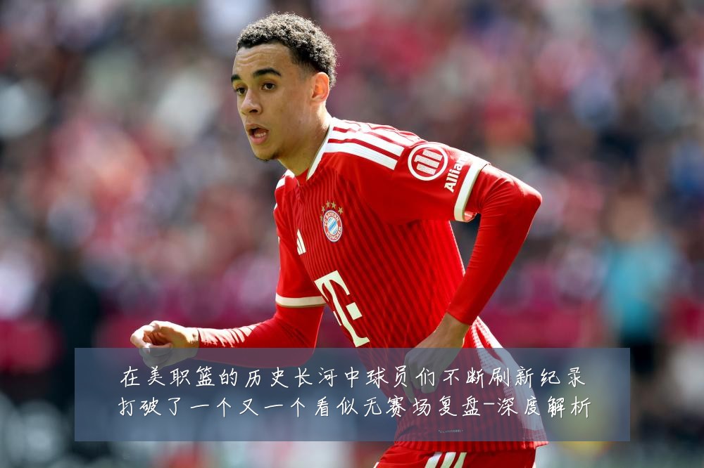 在美职篮的历史长河中球员们不断刷新纪录打破了一个又一个看似无赛场复盘-深度解析