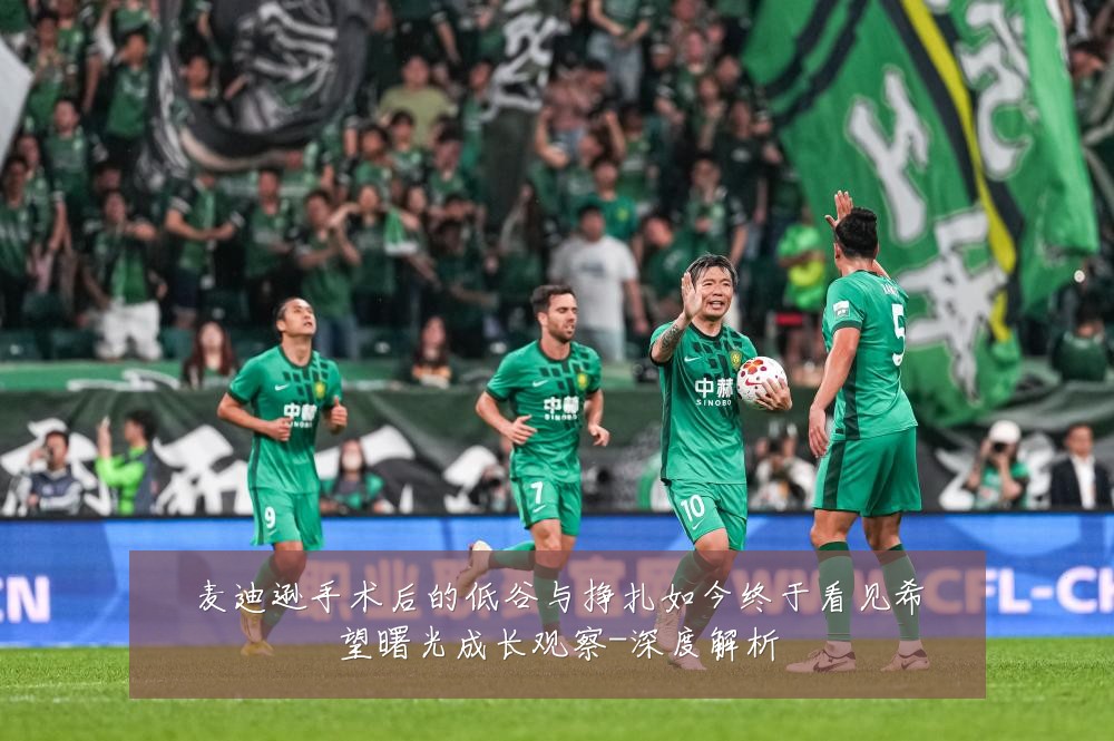 麦迪逊手术后的低谷与挣扎如今终于看见希望曙光成长观察-深度解析
