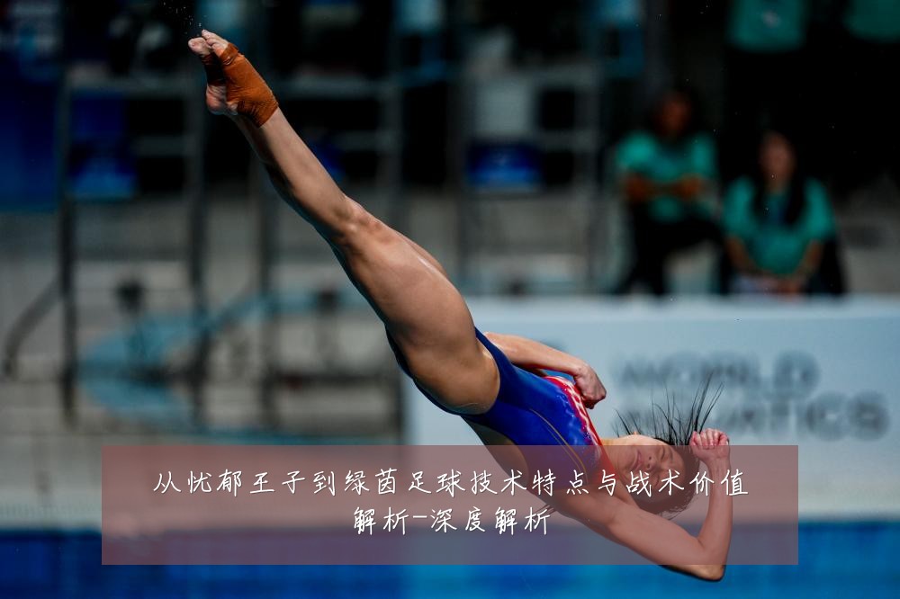 从忧郁王子到绿茵足球技术特点与战术价值解析-深度解析