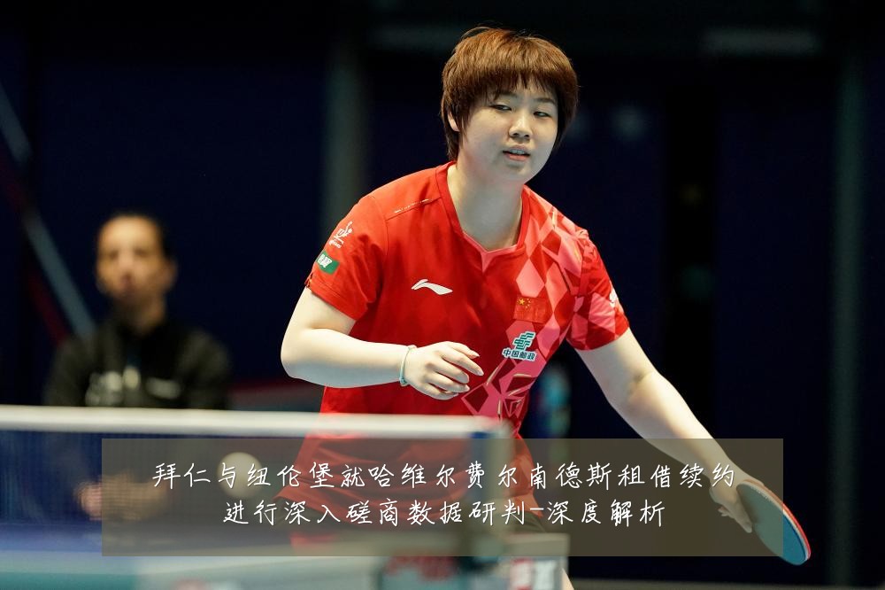 拜仁与纽伦堡就哈维尔费尔南德斯租借续约进行深入磋商数据研判-深度解析