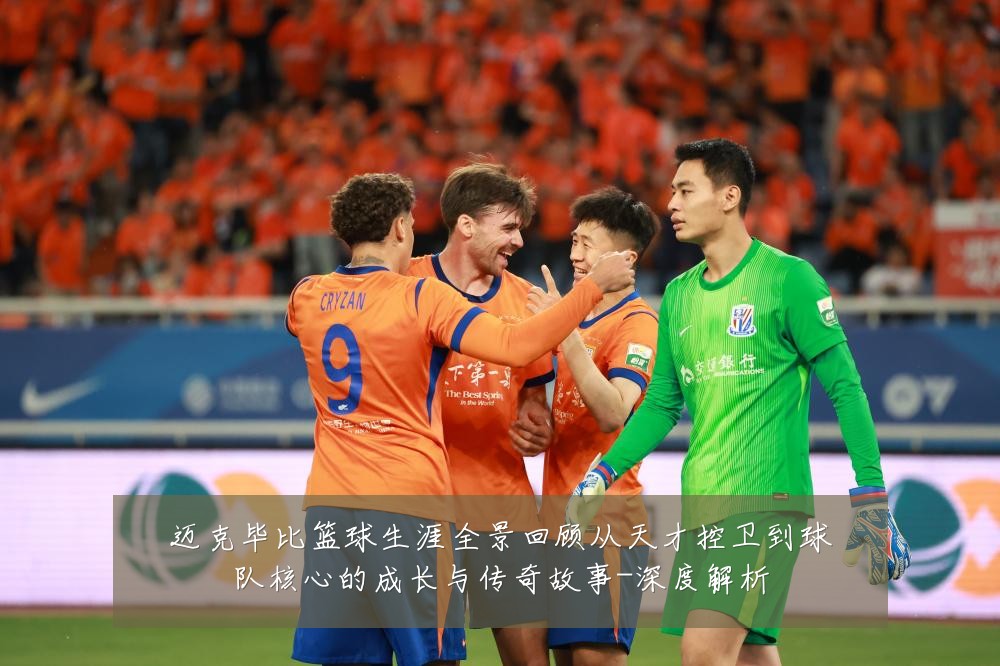 迈克毕比篮球生涯全景回顾从天才控卫到球队核心的成长与传奇故事-深度解析